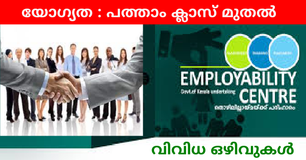 എംപ്ലോയബിലിറ്റി സെന്ററിന്റെ ആഭിമുഖ്യത്തില്‍ ജോബ് ഡ്രൈവ് നടത്തുന്നു