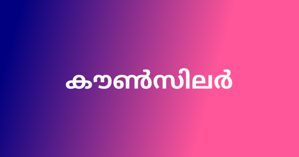 കൗണ്‍സിലര്‍ നിയമനം