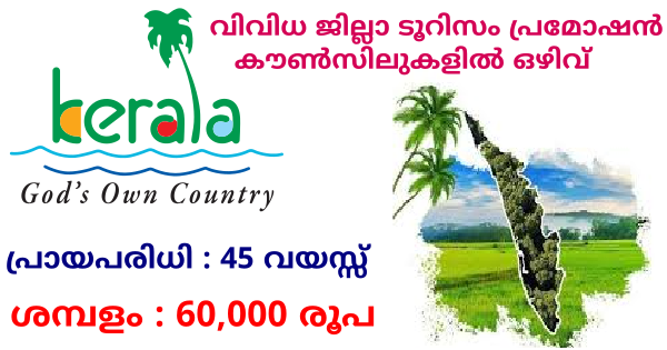 കേരള ടൂറിസം വകുപ്പിൻ്റെ കീഴിൽ ജോലി നേടാം