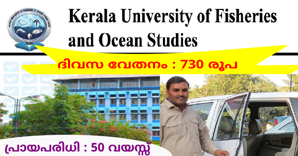 ഫിഷറീസ് സമുദ്ര പഠന സർവകലാശാലയുടെ കീഴിൽ അവസരം