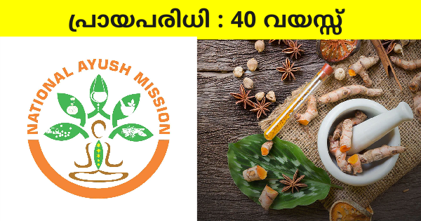 നാഷണല്‍ ആയുഷ് മിഷനിൽ ഒഴിവുകൾ