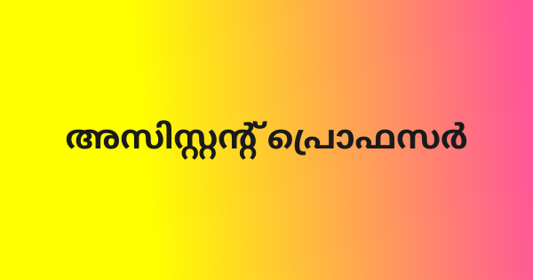 അസിസ്റ്റന്റ് പ്രൊഫസര്‍ നിയമനം