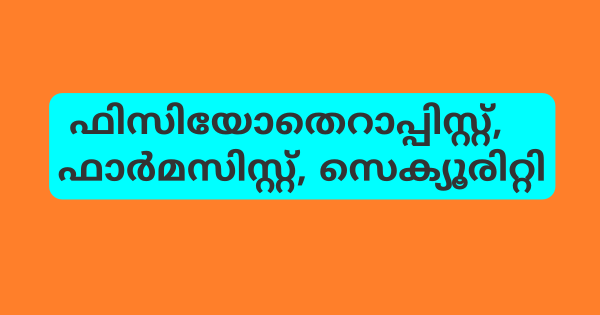സാമൂഹിക ആരോഗ്യ കേന്ദ്രത്തിൽ വിവിധ ഒഴിവുകൾ