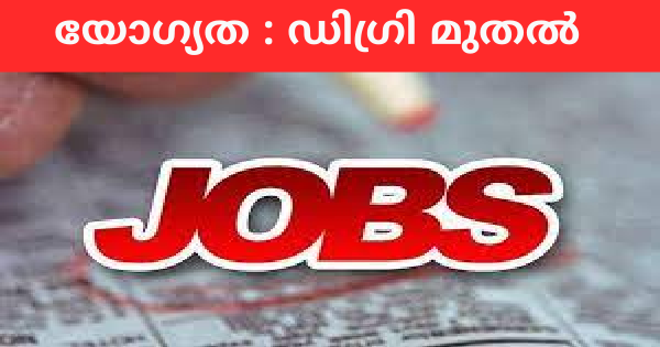 കേരളത്തിലെ പ്രമുഖ മൾട്ടി നാഷണൽ  സ്ഥാപനമായ RF TECH ലേക്ക്  ഉടനെ നിയമനം നടത്തുന്നു
