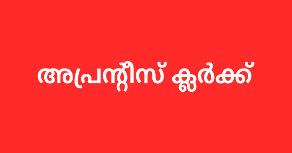 അപ്രന്റീസ് ക്ലര്‍ക്ക് നിയമനം