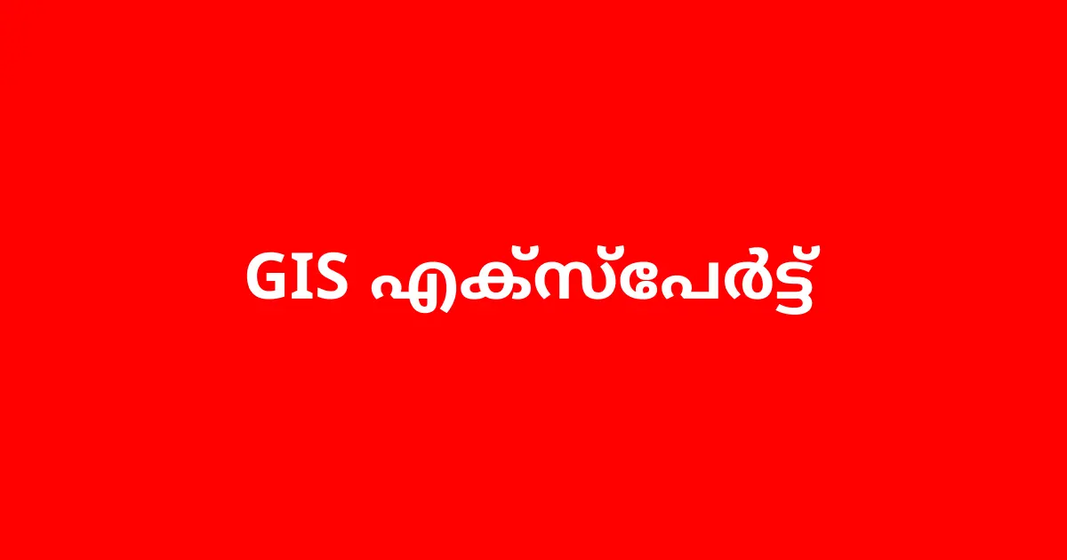 GIS എക്സ്പേർട്ട് ഇന്റർവ്യൂ