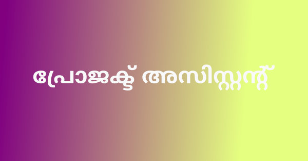 പ്രോജക്ട് അസിസ്റ്റന്റ് നിയമനം