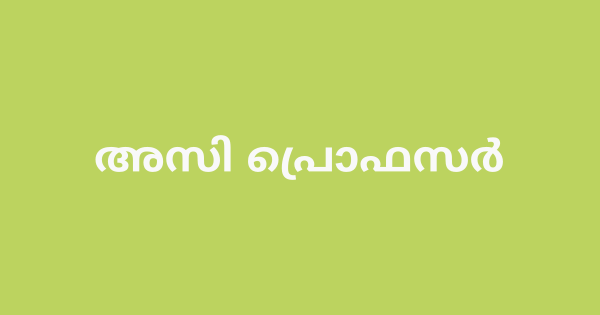 അസി പ്രൊഫസര്‍ ഒഴിവ്