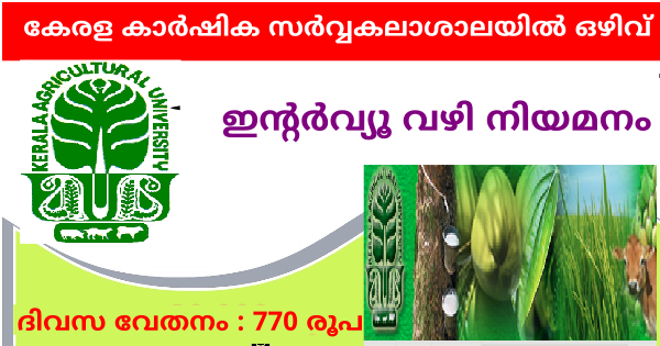 കേരള കാർഷിക സർവകലാശാലയിൽ അവസരം