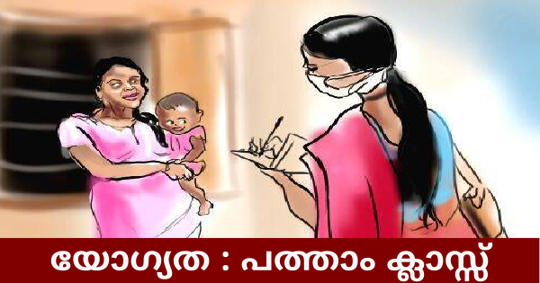 ആശാവര്‍ക്കര്‍ നിയമനം