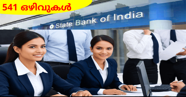 സ്റ്റേറ്റ് ബാങ്ക് ഓഫ് ഇന്ത്യയിൽ ഓഫീസർ ജോലി നേടാം