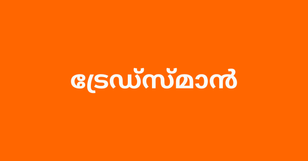 ട്രേഡ്സ്മാന്‍ ഒഴിവ്