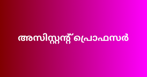 അസിസ്റ്റൻ്റ് പ്രൊഫസർ ഒഴിവ്
