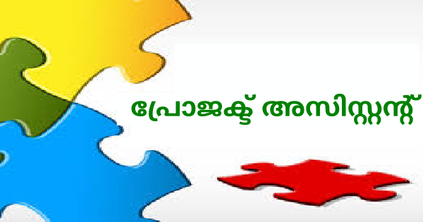പ്രോജക്ട് അസിസ്റ്റന്റ് ഒഴിവ്