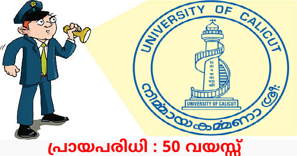 എഴുത്തും വായനയും അറിയുന്നവർക്ക് കാലിക്കറ്റ് യൂണിവേഴ്‌സിറ്റിയിൽ അവസരം