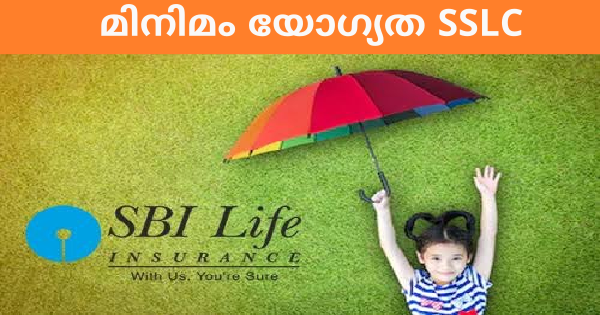 SBI LIFE ൽ ഉടൻ നിയമനം