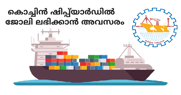 കൊച്ചിൻ ഷിപ്പ്‌യാർഡിൽ ഒഴിവുകൾ