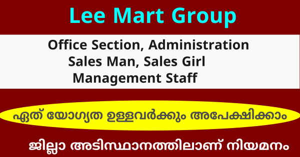 Lee Mart Group ന്റെ വിവിധ തസ്തികളിലേക്ക് നിയമനം നടത്തുന്നു