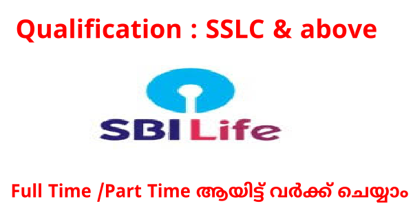 SBI Life ൻ്റെ കീഴിൽ ജോലി നേടാം