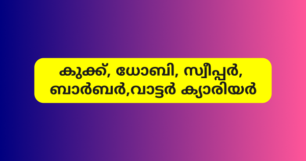 ക്യാമ്പ് ഫോളോവര്‍ നിയമനം