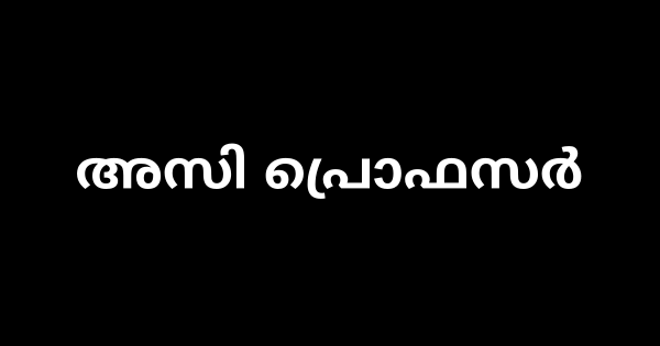 അസി പ്രൊഫസർ ഒഴിവ്