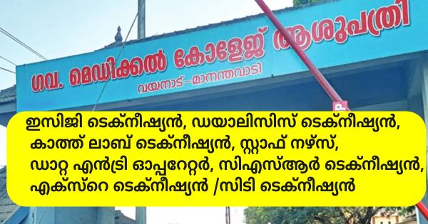 മെഡിക്കൽ കോളജ് ആശുപത്രിയിൽ വിവിധ ഒഴിവുകൾ