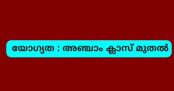 എന്‍ട്രി ഹോമില്‍ വിവിധ തസ്തികകളില്‍ ഒഴിവ്