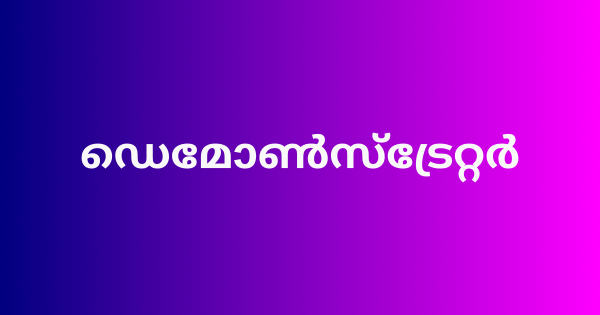 ഡെമോൺസ്ട്രേറ്റർമാരെ നിയമിക്കുന്നു