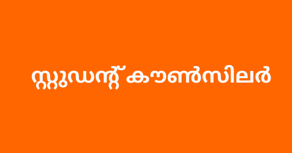 സ്റ്റുഡന്റ് കൗൺസിലർ അഭിമുഖം