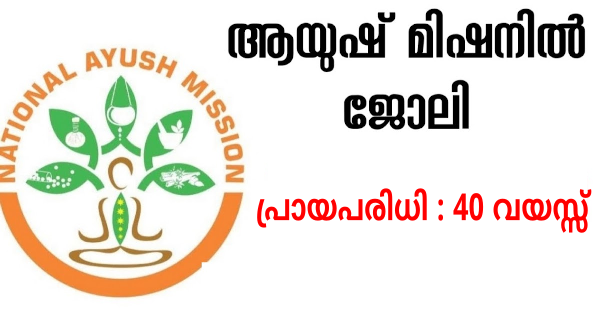 നാഷണൽ ആയുഷ് മിഷനിൽ വിവിധ ഒഴിവുകൾ