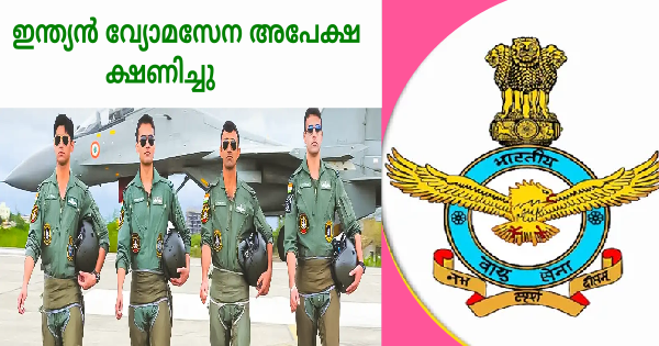 ഇന്ത്യൻ എയർ ഫോഴ്സിൽ പുരുഷൻമാർക്കും സ്ത്രീകൾക്കും അവസരം
