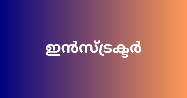 ട്രെയിനിങ് ഇന്‍സ്ട്രക്ടര്‍ നിയമനം