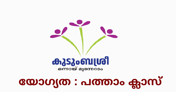 കുടുംബശ്രീയിൽ ഒഴിവ്