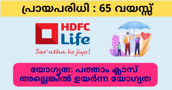 HDFC Life ബ്രാഞ്ചിൽ ഒഴിവുകൾ