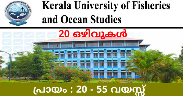കേരള ഫിഷറീസ് സമുദ്രപഠന സർവകലാശാലയിൽ ജോലി നേടാം