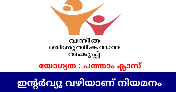 വനിതാ ശിശുവികസന വകുപ്പിനു കീഴിൽ ജോലി നേടാം
