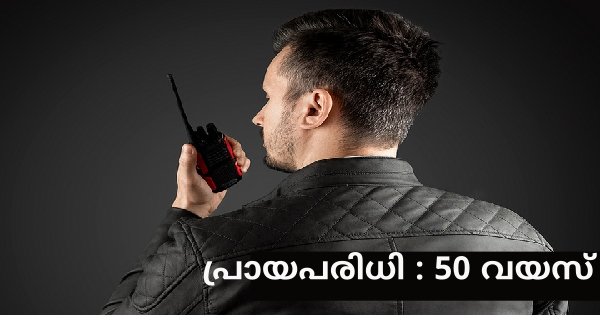 സുരക്ഷാ ജീവനക്കാരെ നിയമിക്കുന്നു