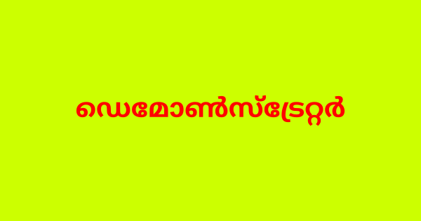 ഡെമോണ്‍സ്‌ട്രേറ്റര്‍ ഒഴിവ്