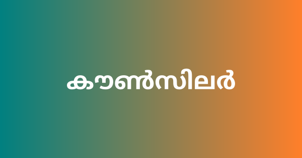 കൗൺസിലർ നിയമനം