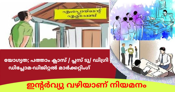എംപ്ലോയബിലിറ്റി സെന്ററിന്റെ കീഴിൽ വിവിധ സ്വകാര്യ സ്ഥാപനങ്ങളിൽ ജോലി നേടാം