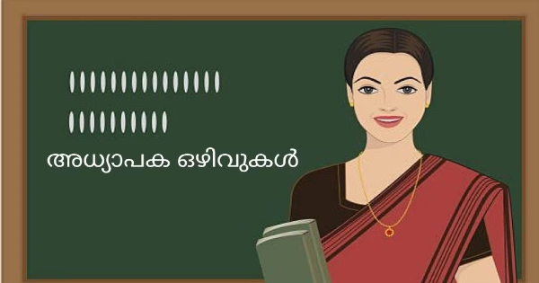 കേരള ടൂറിസം വകുപ്പിന് കീഴിൽ അധ്യാപകരെ ആവശ്യമുണ്ട്