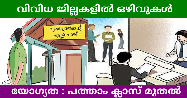 എംപ്ലോയ്മെന്റ് എക്സ്ചേഞ്ചിനു കീഴിൽ വിവിധ സ്വകാര്യ സ്ഥാപനങ്ങളിൽ ജോലി നേടാം