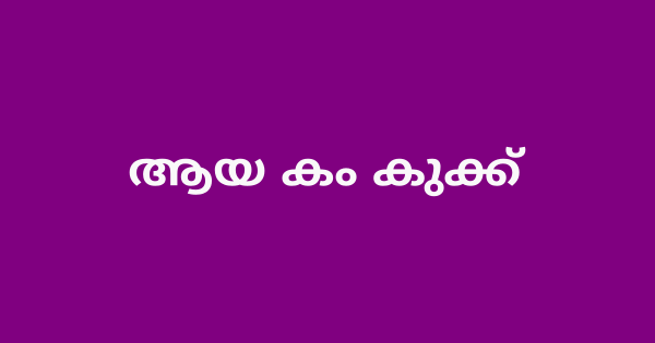 ആയ കം കുക്ക് നിയമനം