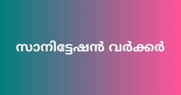 സാനിട്ടേഷന്‍ വര്‍ക്കര്‍ ഇന്റര്‍വ്യൂ