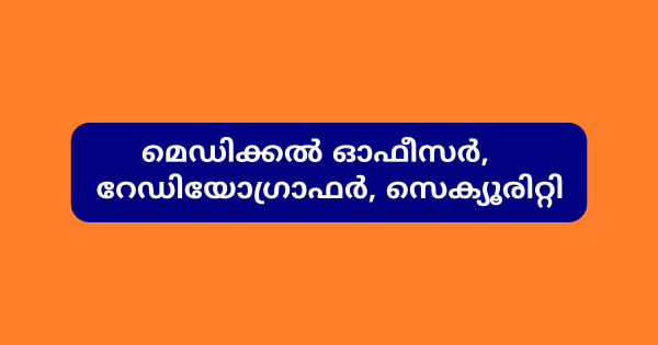 സാമൂഹിക ആരോഗ്യ കേന്ദ്രത്തില്‍ വിവിധ ഒഴിവുകൾ