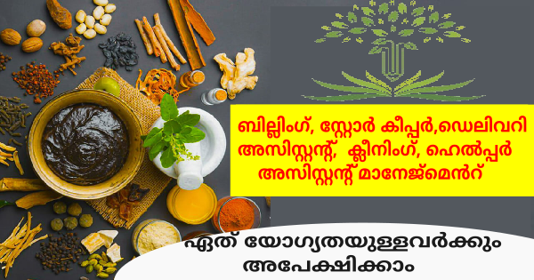 AYUSH HERABAL കമ്പനിയിലേക്ക് നിരവധി ഒഴിവുകൾ