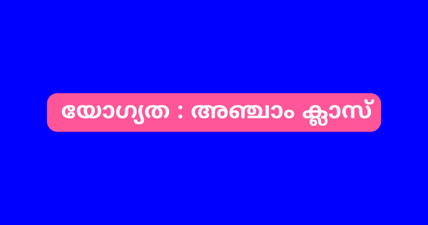 കാഷ്വല്‍ ലേബറര്‍ തസ്തികയില്‍ ഒഴിവുകൾ