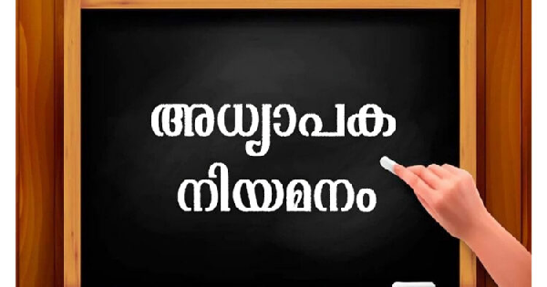 അധ്യാപക നിയമനം