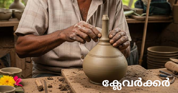 ക്ലേവർക്കർ അഭിമുഖം