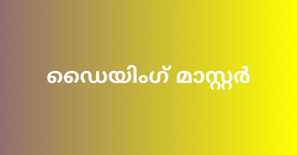 ഡൈയിംഗ് മാസ്റ്റർ നിയമനം